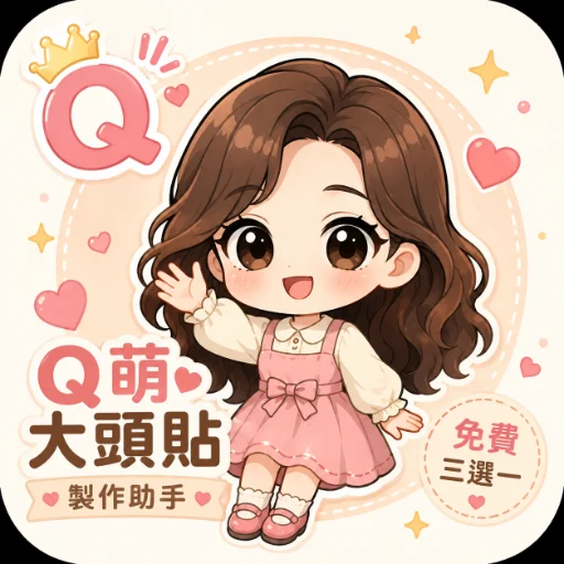 Q萌大頭貼製作助手|免費三選一